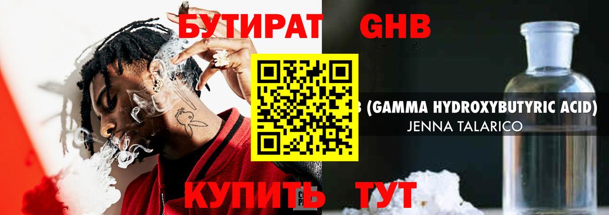 Бутират GHB Симферополь